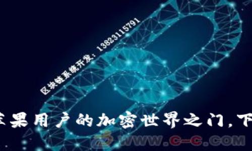 解锁小狐狸钱包：苹果用户的加密世界之门，下载指南与使用技巧