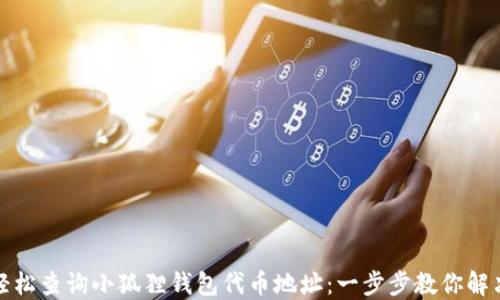
如何轻松查询小狐狸钱包代币地址：一步步教你解决难题