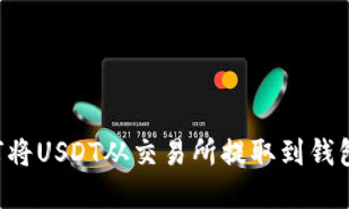 轻松了解如何将USDT从交易所提取到钱包：一步步指南