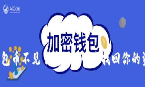 小狐狸钱包币不见了？别慌，快速找回你的资产秘籍！