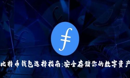 比特币钱包选择指南：安全存储你的数字资产