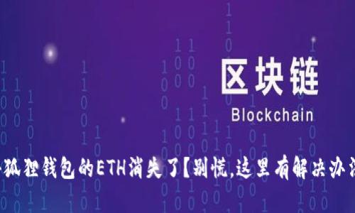 小狐狸钱包的ETH消失了？别慌，这里有解决办法！