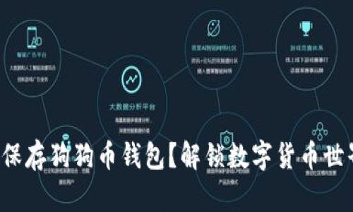 如何安全保存狗狗币钱包？解锁数字货币世界的秘密！