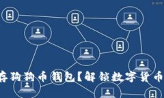 如何安全保存狗狗币钱包