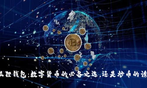 小狐狸钱包：数字货币的必备之选，还是炒币的诱惑？