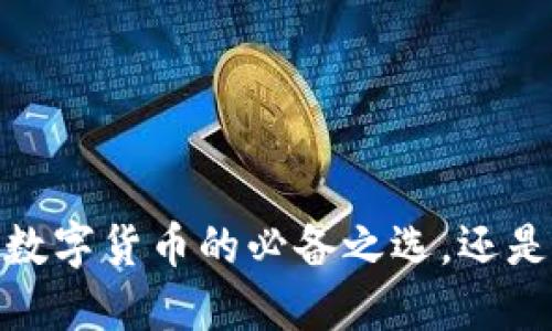 小狐狸钱包：数字货币的必备之选，还是炒币的诱惑？