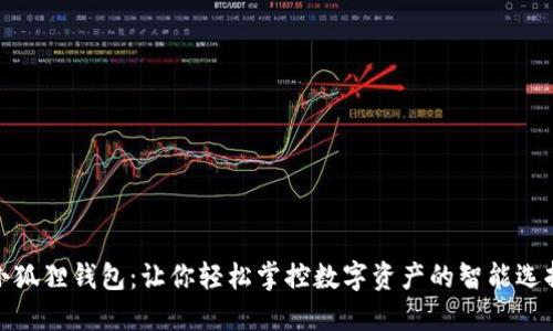 小狐狸钱包：让你轻松掌控数字资产的智能选择