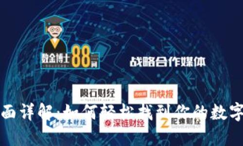 小狐狸钱包界面详解：如何轻松找到你的数字资产管理中心