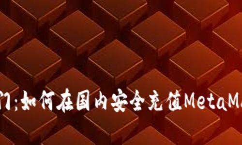 快速入门：如何在国内安全充值MetaMask钱包