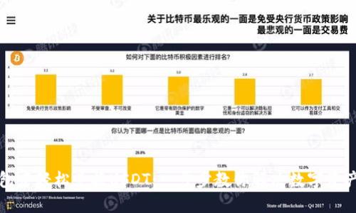 如何在TP钱包中轻松兑换USDT：一步步教你解决数字资产换汇的困惑