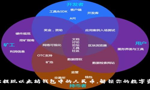 轻松提现以太坊钱包中的人民币，解锁你的数字资产！