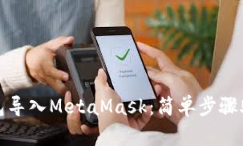 如何将TP钱包导入MetaMask：简单步骤助你无缝切换