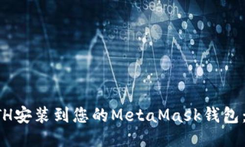 如何轻松将ETH安装到您的MetaMask钱包：新手必看指南