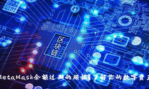 如何解决MetaMask余额过期的烦恼？了解你的数字资产安全秘诀