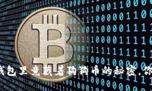 小狐狸钱包里竟藏着狗狗币的秘密，你知道吗？