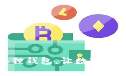 轻松申请小狐狸钱包，让数字货币管理更简单