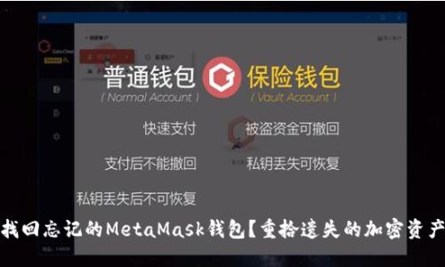 如何找回忘记的MetaMask钱包？重拾遗失的加密资产之路