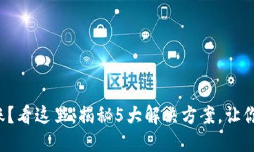 小狐狸钱包不到账？看这里，揭秘5大解决方案，让你的资产安全无忧！