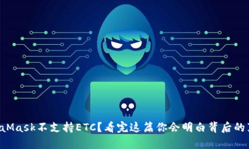 MetaMask不支持ETC？看完这篇你会明白背后的真相！