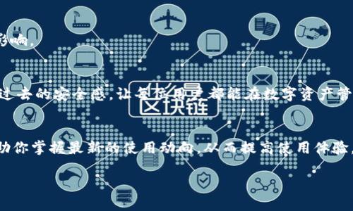   解决小狐狸钱包多次指纹错误的烦恼，轻松找回安全与便捷的数字资产管理体验！ / 

 guanjianci 小狐狸钱包,指纹错误,数字资产,钱包安全 /guanjianci 

引言
在如今这个数字化迅猛发展的时代，越来越多的人选择使用数字钱包来存储和管理他们的资产。而“小狐狸钱包”作为其中的佼佼者，不仅凭借着其友好的界面和良好的用户体验赢得了广泛的青睐，但有时用户也会遭遇指纹识别失败的问题。这种技术的便利本该为用户提供轻松安全的服务，却在指纹识别多次错误时，让人心生烦恼。究竟如何解决这个问题呢？

指纹识别的原理
在探讨解决方案之前，有必要先理解指纹识别技术的基本原理。指纹识别是通过扫描用户指尖的生物特征，将其与系统内存储的数据进行比对。由于每个人的指纹是独一无二的，理论上这种方式安全性高、便利性强。然而，环境因素、设备问题及手指状态等，都会对指纹识别造成不同程度的影响。

多次指纹错误的原因分析
首先，最常见的原因就是生物特征的采集不精准。指纹识别设备需要在干燥、清洁的状态下进行扫描，如果手指上有污垢、湿气或者皮肤受损，都会影响识别效果。另外，设备本身的清洁与维护也至关重要。

其次，指纹数据库的更新频率也可能造成识别不畅。有些用户在更换设备或升级软件后，需要重新录入指纹，否则新设备无法准确识别旧数据。

此外，许多人因为在生活节奏快的背景下，常常忽略了手部的保养，干燥、老化的皮肤果然会影响指纹的清晰度。秋冬季节，手指容易干裂，这也常常成为识别错误的原因。

解决方案：让小狐狸钱包重拾便捷
面对指纹识别多次错误的问题，首先要做的就是自我检查。确保手指的清洁和干燥，必要时可考虑使用合适的护手霜进行保养。但即使是这样，也并不意味着所有的问题都能迎刃而解。因此，下面的建议将帮助用户更好地解决这一困扰。

1. 重新录入指纹
如果发现指纹多次未能识别，第一步应当尝试删除当前录入的指纹，再重新进行录入。这种方法通常能够解决系统无法准确匹配的问题。在录入过程中，确保手指的清晰度和干燥性。为了提高识别率，建议在录入时多角度采集指纹，而不是单一角度，这样更有助于增强指纹信息的全面性。

2. 检查更新与设备问题
手机系统和小狐狸钱包的版本需要保持最新。开发者在更新中通常会对识别相关的功能进行，及时更新可以获取更流畅的使用体验。而设备的问题同样不可忽视，在使用过程中，如果发现指纹识别总是失败，不妨先尝试重启手机，或清理各类缓存文件，有时候，简单的操作能够带来意想不到的效果。

3. 考虑切换解锁方式
在被指纹识别困扰的情况下，考虑切换到其他解锁方式，如密码或图案锁，也是一种解决方案。这虽然降低了便利性，但安全性得以提升。此外，用户也可以选择结合使用多重身份验证，给资产保护加上更加坚实的保障。

4. 定期进行手部护养
为了减少指纹识别失败的情况，用户应当定期对手部进行护理。在干燥季节，可以使用滋润型护手霜，保持手部皮肤的水分，平时也要注意保护，避免割伤或磨损指尖。此外抑制指甲咬的习惯，也可以减少对指纹的影响。

5. 联系客服寻求解决方案
如果以上步骤依然解决不了指纹错误的问题，可以直接联系小狐狸钱包的官方客服。专业团队通常能够提供针对性的解决方法，确保用户的使用体验不受到影响。

总结
虽然“小狐狸钱包”在使用过程中遇到多次指纹错误的情况让人烦恼，但通过恰当的方法和步骤，完全可以找回操作的便捷与舒适。只需简单几步，便可以重拾过去的安全感，让每位用户都能在数字资产管理的道路上，畅行无阻，享受无忧的数字生活体验。记住指纹识别虽便捷，但偶尔的备用方式同样重要，确保安全永远是我们使用数字钱包的首要原则。

附录
在使用小狐狸钱包的过程中，遇到任何问题，用户都可以访问官方网站或相关APP，获取最新的使用指南及技术支持。同时留意社交媒体上的用户反馈也能帮助你掌握最新的使用动向，从而提高使用体验。

数字时代的资产管理，离不开科技的加持与用户的参与，期待每位用户都能在小狐狸钱包中，找到属于自己的安全与便捷。