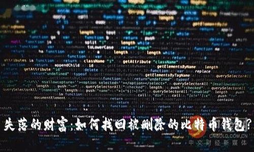失落的财富：如何找回被删除的比特币钱包?