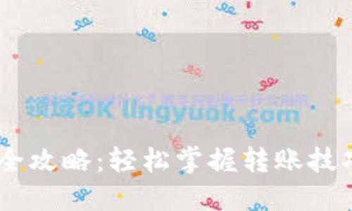 以太坊钱包转币全攻略：轻松掌握转账技巧，让你无忧交易！