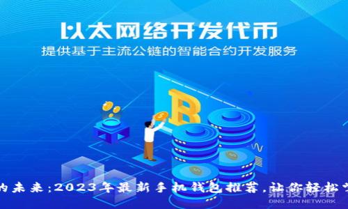 解锁狗狗币的未来：2023年最新手机钱包推荐，让你轻松掌握加密财务