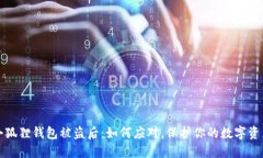 小狐狸钱包被盗后：如何