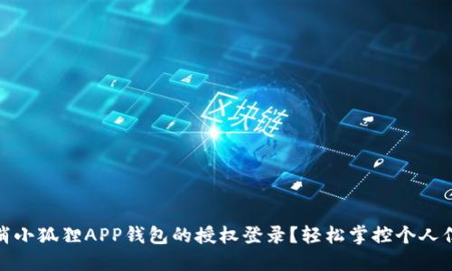 如何取消小狐狸APP钱包的授权登录？轻松掌控个人信息安全