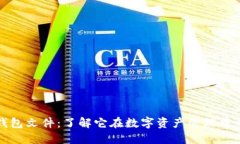 以太坊钱包文件：了解它