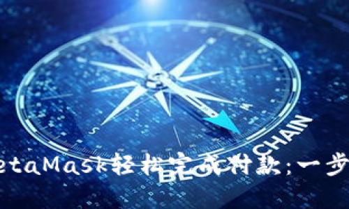 如何使用MetaMask轻松完成付款：一步步教你掌握