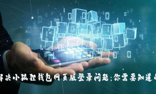 如何解决小狐狸钱包网页版登录问题：你需要知道的一切