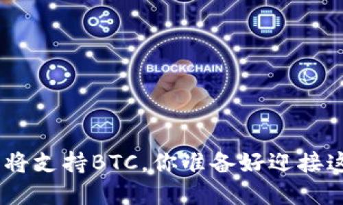 MetaMask即将支持BTC，你准备好迎接这场变革了吗？