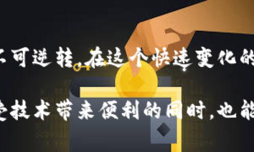   小狐狸钱包真的违法？揭开隐秘真相背后的故事 / 
 guanjianci 小狐狸钱包,违法,数字钱包,安全隐患 /guanjianci 

小狐狸钱包是什么？
近年来，数字支付和虚拟货币的飞速发展让我们见证了许多创新的支付方式，而小狐狸钱包（Fox Wallet）作为其中的一员，因其便捷性与多功能性受到广泛关注。这款钱包不仅能储存各种加密货币，还能进行交易、管理数字资产，成为越来越多人日常生活中不可或缺的一部分。

小狐狸钱包的使用情况
小狐狸钱包的用户群体相当庞大，从投资者到普通用户，再到技术爱好者，它们都希望借助这个平台进行资产管理。只需简单的注册和设置，用户就能够轻松地添加自己的数字货币，随时随地进行交易。据说，小狐狸钱包的用户在交易过程中体验了前所未有的便利性，迅速吸引了大批粉丝。

违法的质疑从何而来？
然而，随着用户数量的增加，有关小狐狸钱包是否合法的质疑也开始浮出水面。一些用户在网上表达了对其安全性和合法性的担忧，他们认为这种新型的数字资产管理工具可能存在法律风险。这些疑虑主要集中在几个方面。

监管政策的灰色地带
首先，数字货币行业的监管政策在不同国家和地区之间存在巨大差异。在某些国家，数字资产的使用被视为合法的金融活动，而在其他国家，相关法规则相对严格，甚至存在全面禁止的情况。小狐狸钱包作为一个跨国平台，由于涉及多种货币及其交易，可能会在某些国家触犯当地法律。

安全隐患与用户权益
其次，小狐狸钱包的安全性问题同样成为人们关注的焦点。数字钱包的安全隐患主要来源于网络攻击、盗窃等风险，用户的资产可能在无形中受到威胁。许多用户在使用过程中遭遇盗币事件，虽然小狐狸钱包官方对此做出了一定的解释，但仍然无法消除用户内心的忧虑。

社区反馈与真实案例
社区的反馈也是用户判断小狐狸钱包是否合法的重要依据。在一些社交平台上，我们能看到许多用户分享他们的使用体验，有赞美也有批评。有用户表示，他们的资产在使用小狐狸钱包的过程中出现了异常情况，甚至还有人声称自己的资产被盗，导致他们对小狐狸钱包的信任度大幅下降。

合法性与未来发展
尽管有诸多疑虑，依然有人认为小狐狸钱包具备一定的合法性。许多国家正在逐步完善数字资产的监管法律，希望能为用户提供一个相对安全的交易环境。小狐狸钱包也在努力与相关机构合作，争取在法律框架内运行，尽量消除用户的安全隐患。

怎样保障自己的资金安全
面对这些风险，作为用户，我们应当如何保证自己的资金安全呢？首先是选择官方渠道下载小狐狸钱包，尽量避开不明来源的第三方链接或软件。其次，增强自己的安全意识，定期更新设置并使用复杂的密码，开启双重身份验证，以减少潜在的安全隐患。此外，定期备份自己的钱包信息，同样也是保护资产的重要措施。

总结
综上所述，小狐狸钱包在提供便捷服务的同时，却也伴随着不少的风险和法律争议。尽管其合规性的问题尚未得到明确的答案，但我们不能否认的是，数字货币和数字钱包的发展已经不可逆转。在这个快速变化的数字时代，用户必须具备一定的风险识别能力，以在合法与合规的框架内进行投资与交易。同时，希望各国能够逐步完善数字资产的监管体系，为用户打造一个安全、透明的交易环境。 

无论你的投资策略或使用意图是什么，保持警惕和审慎的态度始终是明智的选择。毕竟，在这个瞬息万变的行业里，一个决策可能影响你的资产安全和未来发展。希望每一位用户在享受技术带来便利的同时，也能确保自己的合法权益不受损害。
