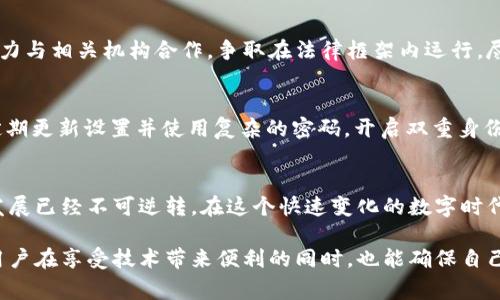   小狐狸钱包真的违法？揭开隐秘真相背后的故事 / 
 guanjianci 小狐狸钱包,违法,数字钱包,安全隐患 /guanjianci 

小狐狸钱包是什么？
近年来，数字支付和虚拟货币的飞速发展让我们见证了许多创新的支付方式，而小狐狸钱包（Fox Wallet）作为其中的一员，因其便捷性与多功能性受到广泛关注。这款钱包不仅能储存各种加密货币，还能进行交易、管理数字资产，成为越来越多人日常生活中不可或缺的一部分。

小狐狸钱包的使用情况
小狐狸钱包的用户群体相当庞大，从投资者到普通用户，再到技术爱好者，它们都希望借助这个平台进行资产管理。只需简单的注册和设置，用户就能够轻松地添加自己的数字货币，随时随地进行交易。据说，小狐狸钱包的用户在交易过程中体验了前所未有的便利性，迅速吸引了大批粉丝。

违法的质疑从何而来？
然而，随着用户数量的增加，有关小狐狸钱包是否合法的质疑也开始浮出水面。一些用户在网上表达了对其安全性和合法性的担忧，他们认为这种新型的数字资产管理工具可能存在法律风险。这些疑虑主要集中在几个方面。

监管政策的灰色地带
首先，数字货币行业的监管政策在不同国家和地区之间存在巨大差异。在某些国家，数字资产的使用被视为合法的金融活动，而在其他国家，相关法规则相对严格，甚至存在全面禁止的情况。小狐狸钱包作为一个跨国平台，由于涉及多种货币及其交易，可能会在某些国家触犯当地法律。

安全隐患与用户权益
其次，小狐狸钱包的安全性问题同样成为人们关注的焦点。数字钱包的安全隐患主要来源于网络攻击、盗窃等风险，用户的资产可能在无形中受到威胁。许多用户在使用过程中遭遇盗币事件，虽然小狐狸钱包官方对此做出了一定的解释，但仍然无法消除用户内心的忧虑。

社区反馈与真实案例
社区的反馈也是用户判断小狐狸钱包是否合法的重要依据。在一些社交平台上，我们能看到许多用户分享他们的使用体验，有赞美也有批评。有用户表示，他们的资产在使用小狐狸钱包的过程中出现了异常情况，甚至还有人声称自己的资产被盗，导致他们对小狐狸钱包的信任度大幅下降。

合法性与未来发展
尽管有诸多疑虑，依然有人认为小狐狸钱包具备一定的合法性。许多国家正在逐步完善数字资产的监管法律，希望能为用户提供一个相对安全的交易环境。小狐狸钱包也在努力与相关机构合作，争取在法律框架内运行，尽量消除用户的安全隐患。

怎样保障自己的资金安全
面对这些风险，作为用户，我们应当如何保证自己的资金安全呢？首先是选择官方渠道下载小狐狸钱包，尽量避开不明来源的第三方链接或软件。其次，增强自己的安全意识，定期更新设置并使用复杂的密码，开启双重身份验证，以减少潜在的安全隐患。此外，定期备份自己的钱包信息，同样也是保护资产的重要措施。

总结
综上所述，小狐狸钱包在提供便捷服务的同时，却也伴随着不少的风险和法律争议。尽管其合规性的问题尚未得到明确的答案，但我们不能否认的是，数字货币和数字钱包的发展已经不可逆转。在这个快速变化的数字时代，用户必须具备一定的风险识别能力，以在合法与合规的框架内进行投资与交易。同时，希望各国能够逐步完善数字资产的监管体系，为用户打造一个安全、透明的交易环境。 

无论你的投资策略或使用意图是什么，保持警惕和审慎的态度始终是明智的选择。毕竟，在这个瞬息万变的行业里，一个决策可能影响你的资产安全和未来发展。希望每一位用户在享受技术带来便利的同时，也能确保自己的合法权益不受损害。