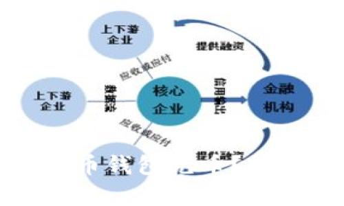 如何简单轻松地给狗狗币钱包充币？揭开加密货币的神秘面纱