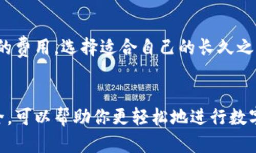   轻松掌握比特币钱包充钱技巧，让你的投资之路更顺畅！ / 

 guanjianci 比特币钱包, 充钱, 投资, 数字货币 /guanjianci 

什么是比特币钱包？
在数字货币的世界里，比特币钱包就像是你放置现金的个人保险箱。简单来说，比特币钱包是一种软件或硬件工具，用户使用它可以存储、接收或发送比特币。钱包包含私钥和公钥，私钥是你控制和访问比特币的关键，而公钥则是你获取比特币的地址。

为什么需要充钱到比特币钱包？
充钱到比特币钱包的主要原因，毫无疑问是为了进行投资。随着比特币和其他数字货币的流行，越来越多的人选择使用比特币进行交易、投资或者作为存储价值的工具。当你将资金充入比特币钱包后，你可以轻松购买、交易甚至持有比特币，以期望它的价值能够上涨。

充钱的步骤
充钱到你的比特币钱包其实并没有你想象中的复杂。无论你是经验丰富的投资者，还是刚刚入门的新手，这里都有简单清晰的步骤，助你顺利充入资金。

h41. 选择一个可靠的比特币钱包/h4
首先，你需要选择一个适合自己的比特币钱包。市场上有多种类型的钱包，包括软件钱包、硬件钱包和纸钱包。软件钱包相对便捷，适合经常交易的用户，而硬件钱包则更注重安全性，可以长期存储大量比特币。确保选择一个信誉良好的钱包提供商，避免不必要的风险。

h42. 创建比特币钱包/h4
安装完你选择的钱包应用后，按照程序的指示创建一个新的钱包。这通常涉及设置密码和备份私钥。在这个过程中，记得将你的备份信息妥善保存，因为如果丢失，将无法恢复你的比特币。

h43. 选择充值方式/h4
一般来说，充钱有几种方式可以选择，主要包括银行转账、信用卡、或者通过其他数字货币。不同的钱包可能支持不同的充值方式，你需要根据自己的情况选择最合适的方式。例如，通过信用卡充值非常方便，但可能会产生一定的手续费。

h44. 发起充值/h4
在钱包中找到“充值”或“添加资金”的选项。接着，按照提供的说明输入充值金额和支付方式。当确认信息无误后，提交充值请求。请注意，部分支付方式可能需要一定的处理时间。因此，耐心等待一段时间，直至资金到账。

h45. 查看到账状态/h4
成功发起充值后，你可以在钱包中查看到账状态。有些钱包会提供相关的交易记录，允许你随时跟踪资金的变动。这时，你可以安心等待比特币的投资机会来临。

充钱时常见的误区
在充钱的过程中，许多人常常不小心陷入一些误区，这可能导致资金的丢失或其他问题。洞悉这些误区，可以帮助你更安全地进行比特币投资。

h41. 忽视安全性/h4
在进行任何资金操作时，安全始终是第一位的。用户需确保所选钱包的安全性，以及所使用的网络环境。使用公用Wi-Fi进行充值可能会带来风险，建议在安全的网络下进行交易。

h42. 不备份私钥/h4
许多人创建钱包后并未备份私钥，导致无法恢复钱包。失去私钥，相当于失去了比特币。此外，备份时也要妥善保管，不要让他人轻易获取。

h43. 随意选择充值方式/h4
有时候，人们为了快速方便而选择高费用的充值方式。这可能会增加你的投资成本。建议做足功课，比较各个充值方式的费用，选择适合自己的长久之计。

总结
充钱到比特币钱包并没有你想象中的复杂，但安全和细致的操作必不可少。合理选择合适的钱包、支付方式并注意安全，可以帮助你更轻松地进行数字货币交易。希望这些步骤和提醒能帮助你顺利踏上比特币投资之路。记住，投资有风险，务必谨慎对待，祝你财运亨通！