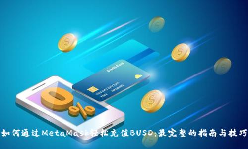 如何通过MetaMask轻松充值BUSD：最完整的指南与技巧