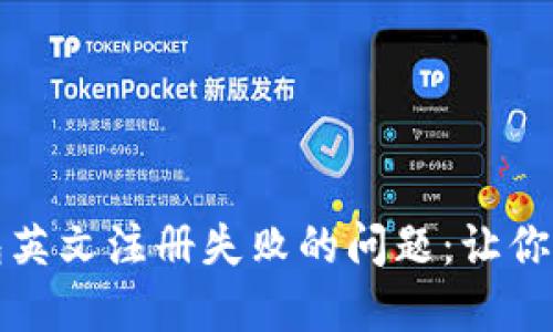 如何解决小狐狸钱包英文注册失败的问题：让你的数字资产安全无忧