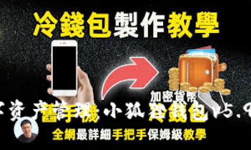 重新定义数字资产管理：小狐狸钱包v5.91的全新体验