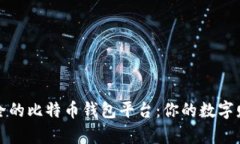 全球最安全的比特币钱包