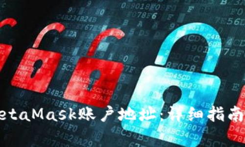 如何找到您的MetaMask账户地址：详细指南与常见问题解答