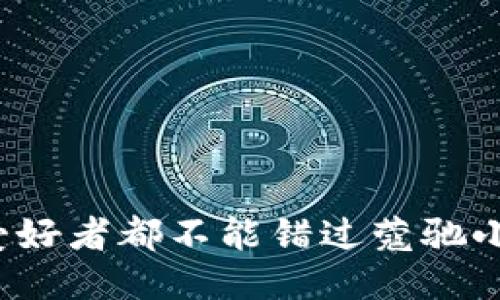 为什么每个时尚爱好者都不能错过蔻驰小狐狸钱包C7719？
