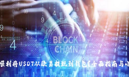 如何顺利将USDT从欧易提现到钱包？全面指南与小技巧