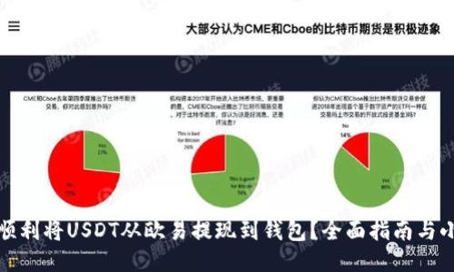 如何顺利将USDT从欧易提现到钱包？全面指南与小技巧