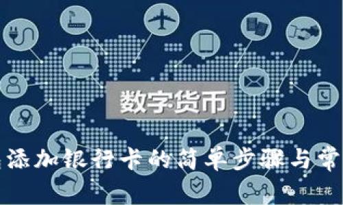 小狐狸钱包添加银行卡的简单步骤与常见问题解答