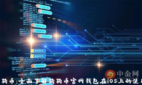 
解锁狗狗币：全面了解狗狗币官网钱包在iOS上的使用秘籍！