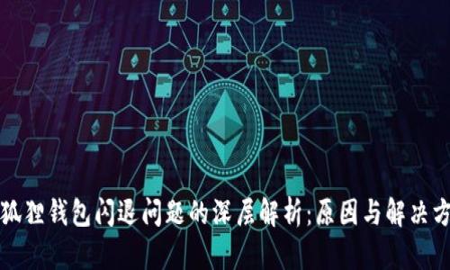 小狐狸钱包闪退问题的深层解析：原因与解决方案