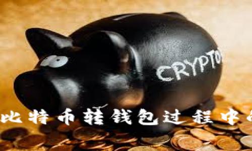 如何降低比特币转钱包过程中的手续费？