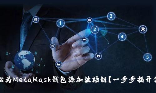 如何轻松为MetaMask钱包添加波场链？一步步揭开你的疑惑